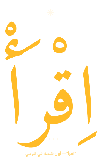 اقرأ — الكلمة الأولى في الوحي