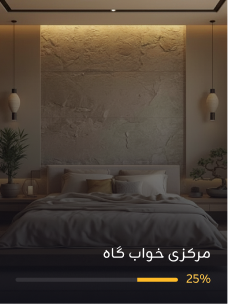 مرکزی خواب گاہ